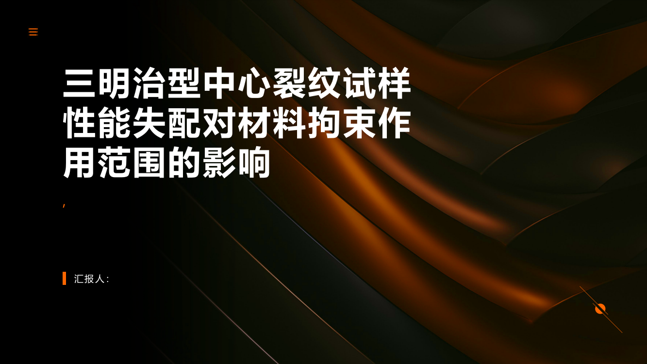 三明治型中心裂纹试样性能失配对材料拘束作用范围的影响研究