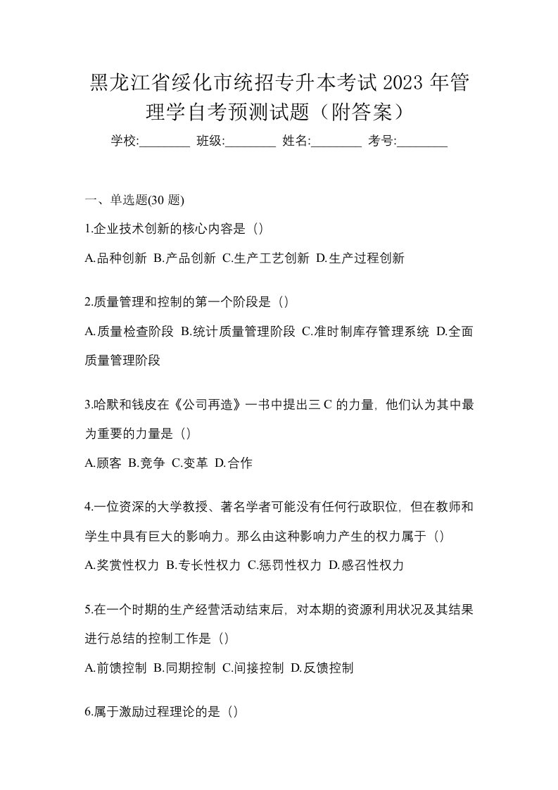 黑龙江省绥化市统招专升本考试2023年管理学自考预测试题附答案