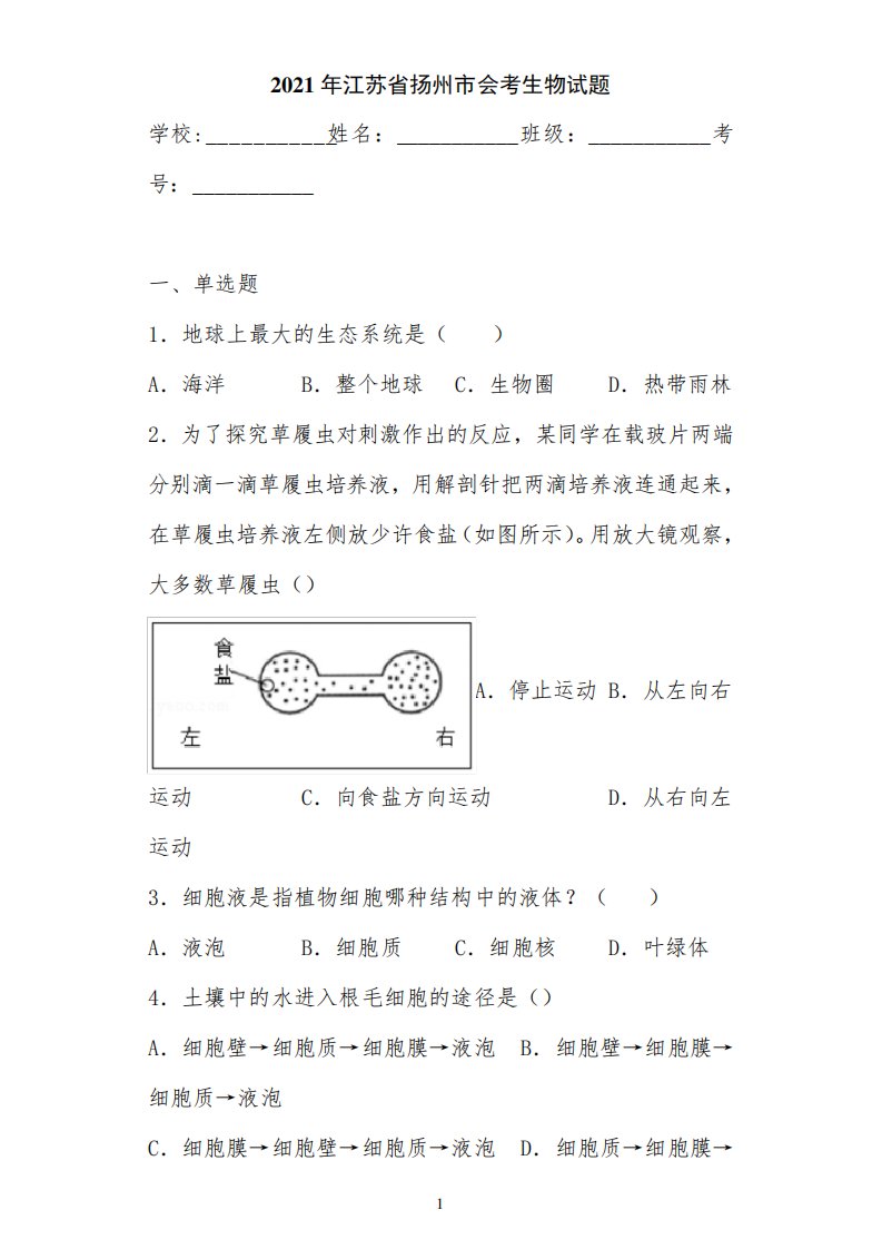 2021年江苏省扬州市会考生物试题