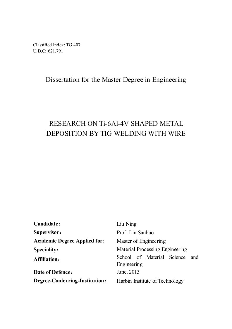 tc4钛合金tig填丝堆焊成型技术研究-材料加工工程专业毕业论文
