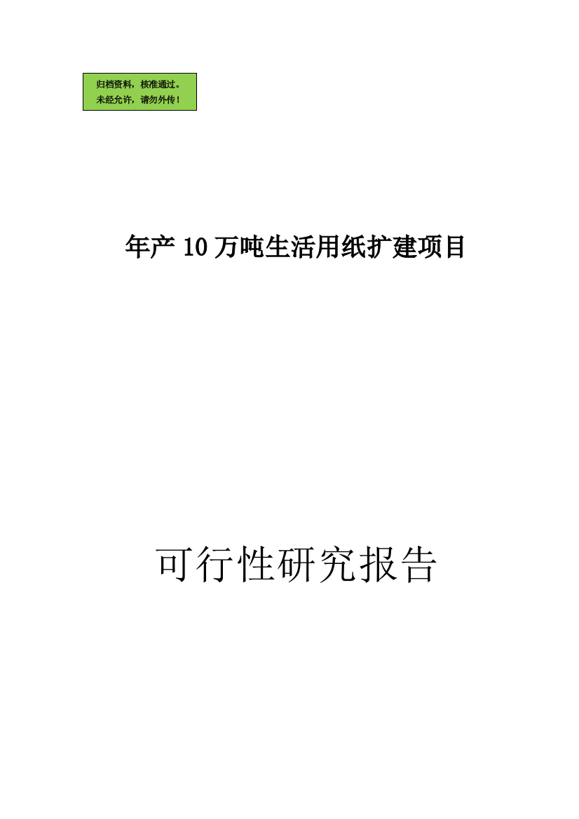 年产10万吨生活用纸扩建项目申请立项可研报告