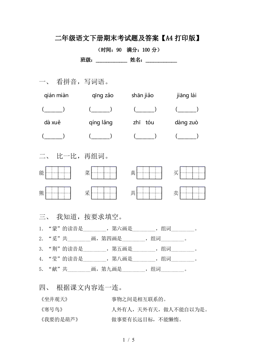 二年级语文下册期末考试题及答案【A4打印版】