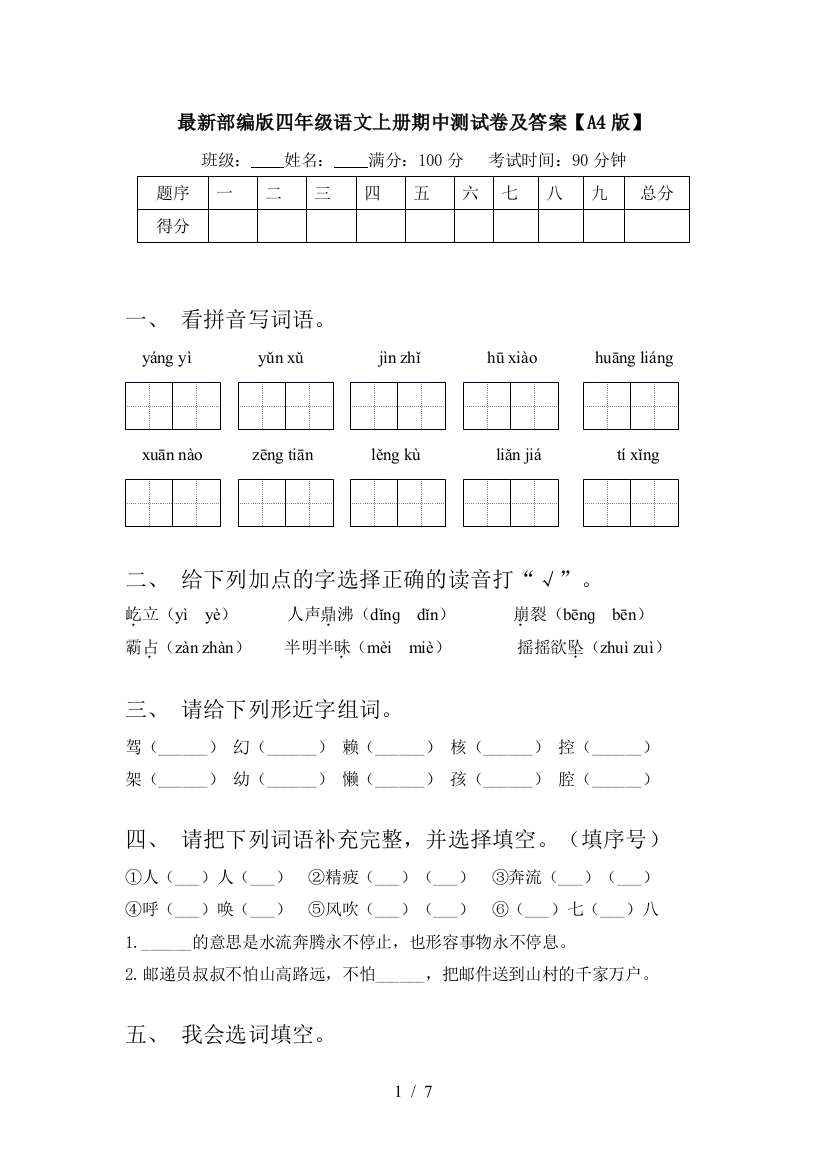 最新部编版四年级语文上册期中测试卷及答案【A4版】