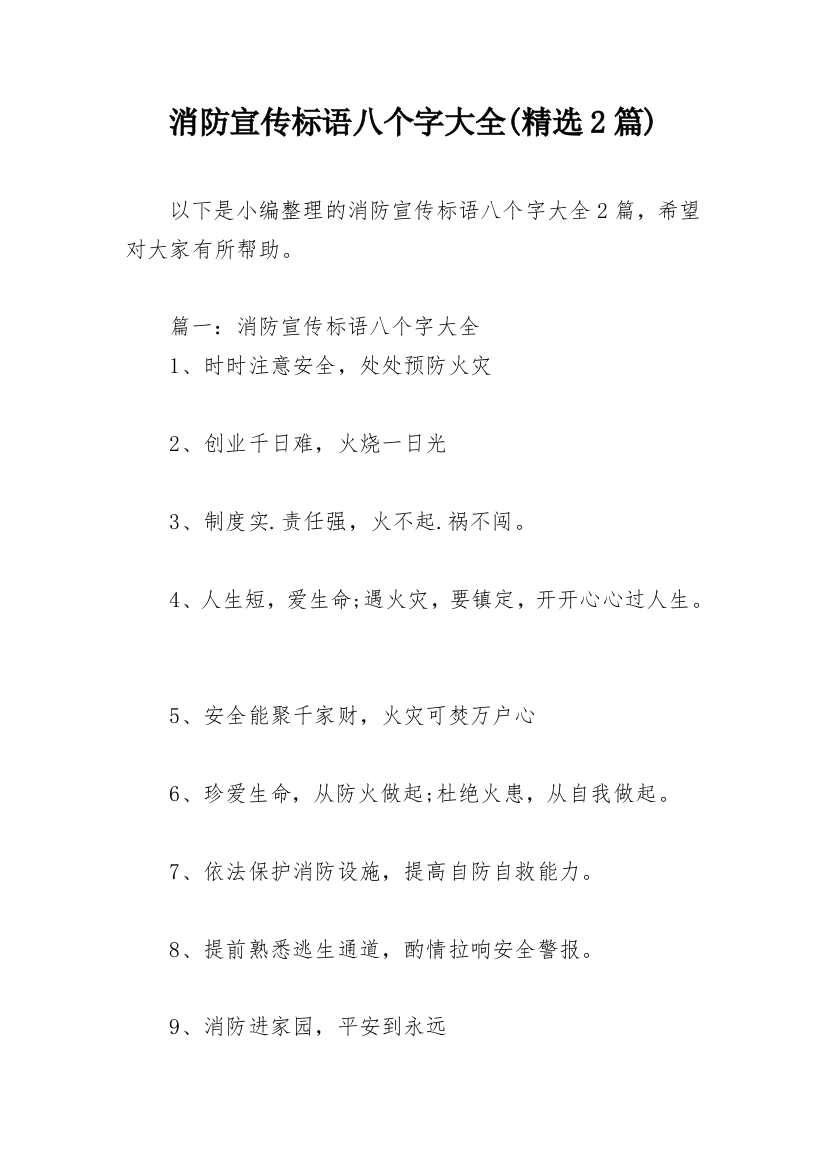 消防宣传标语八个字大全(精选2篇)