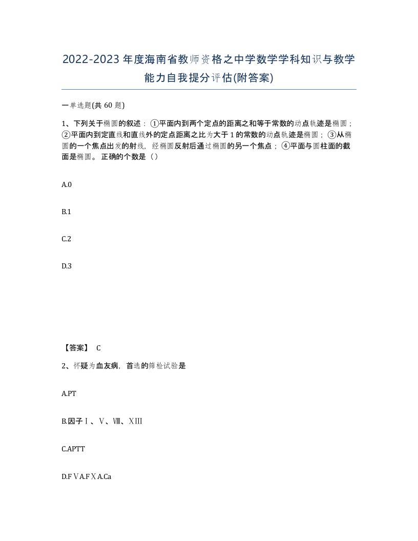 2022-2023年度海南省教师资格之中学数学学科知识与教学能力自我提分评估附答案