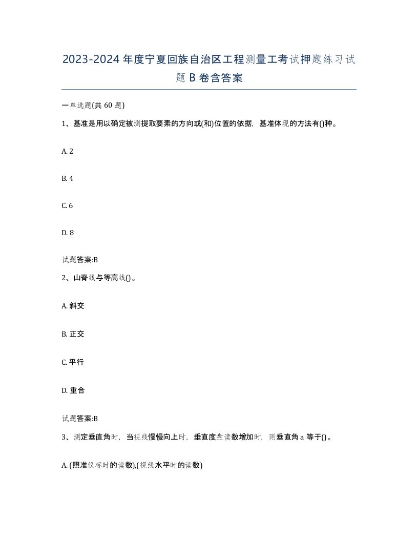 2023-2024年度宁夏回族自治区工程测量工考试押题练习试题B卷含答案