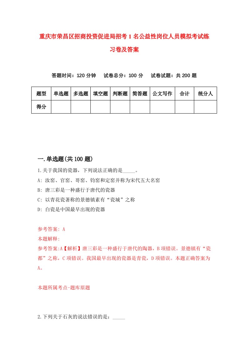 重庆市荣昌区招商投资促进局招考1名公益性岗位人员模拟考试练习卷及答案2