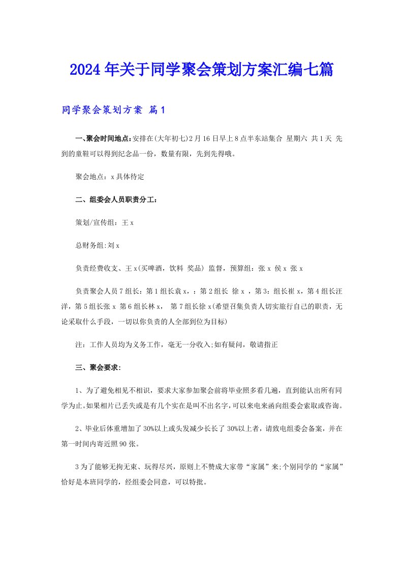 2024年关于同学聚会策划方案汇编七篇