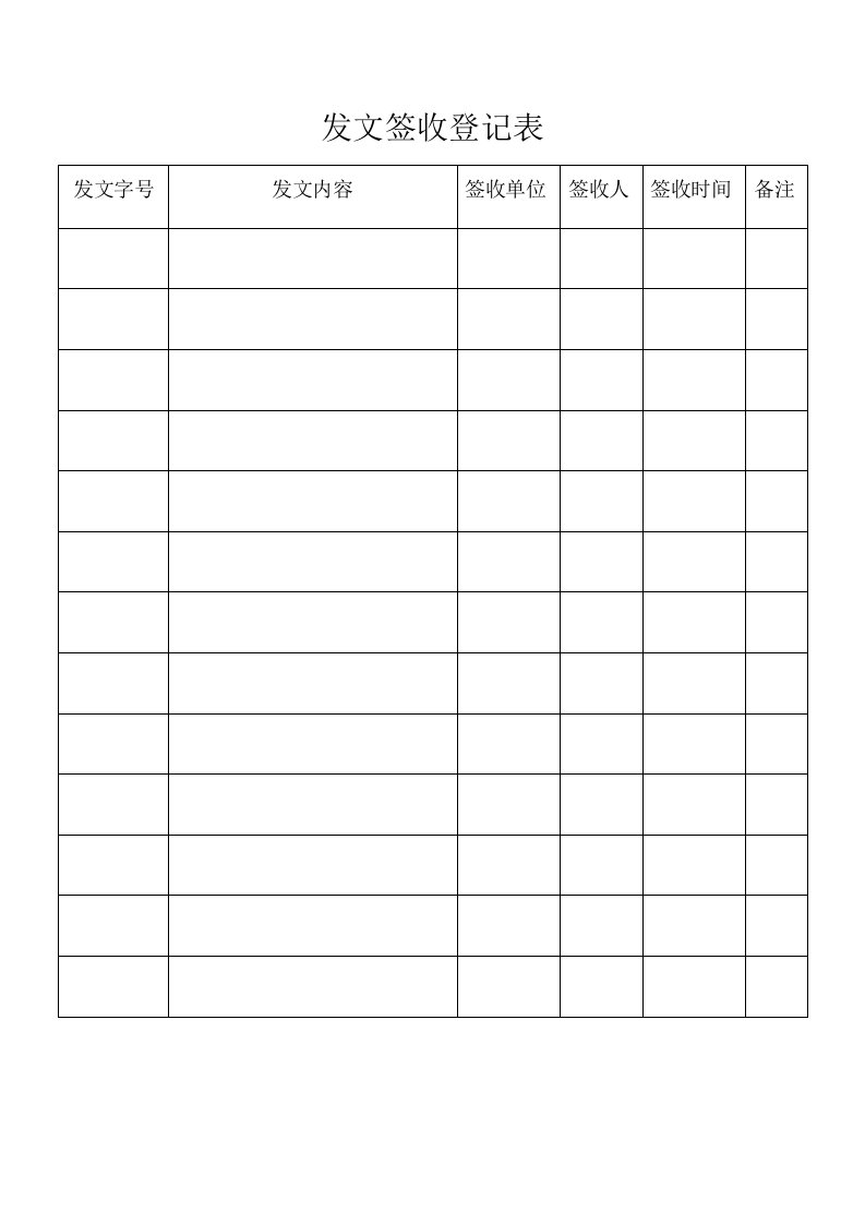 工程资料-发文签收登记表