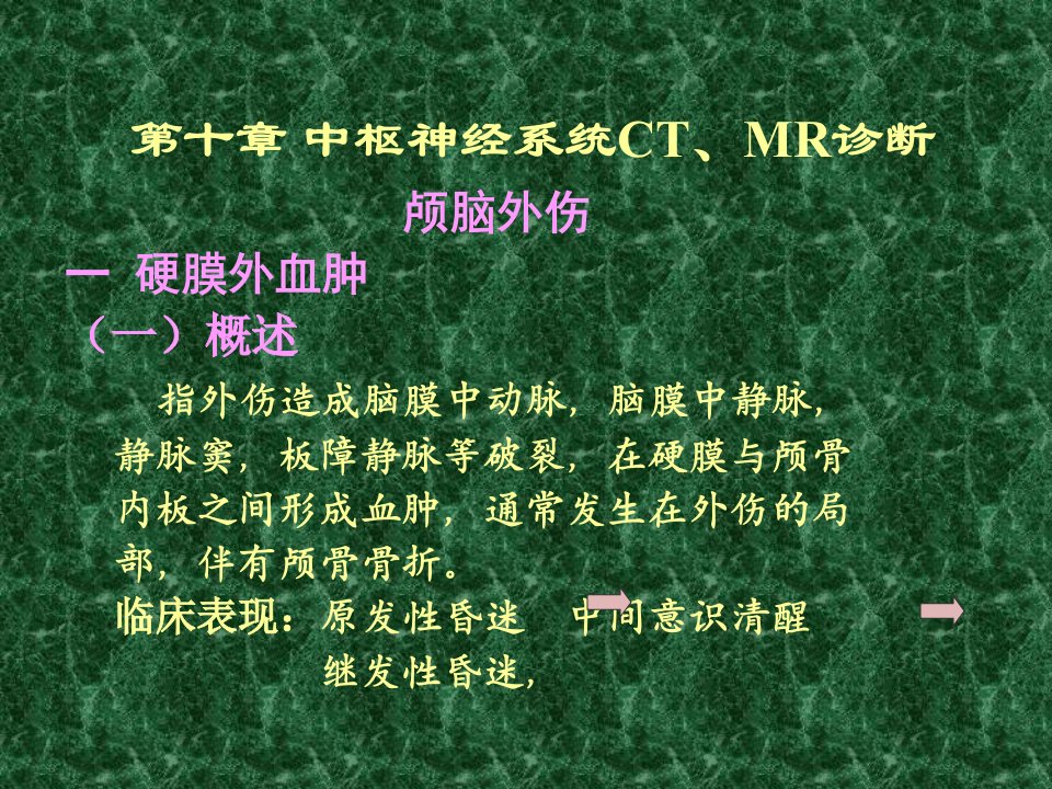 中枢神经系统CT、MR诊断(外伤)