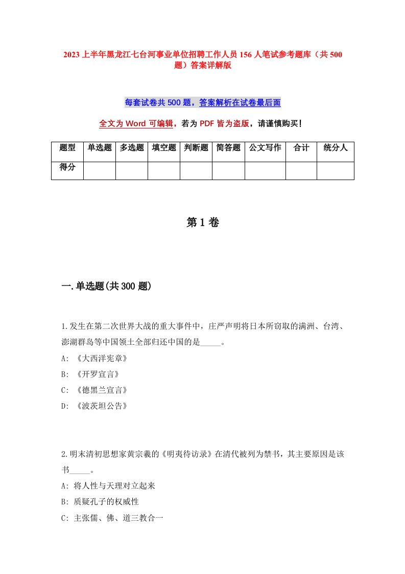 2023上半年黑龙江七台河事业单位招聘工作人员156人笔试参考题库共500题答案详解版