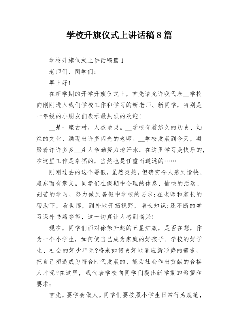 学校升旗仪式上讲话稿8篇