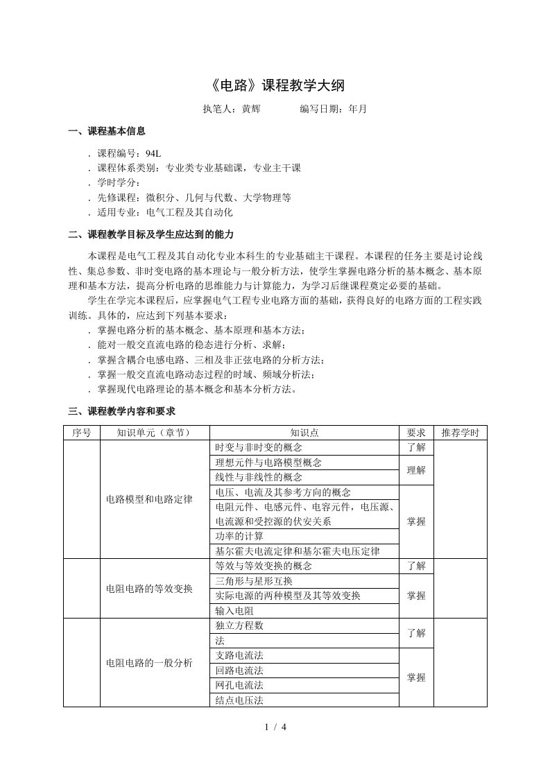 电路课程教学大纲