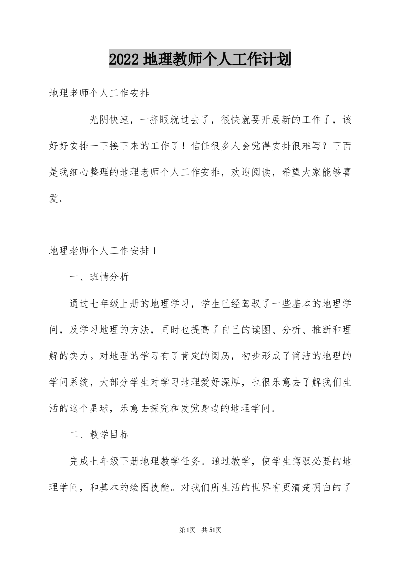 2022地理教师个人工作计划_48