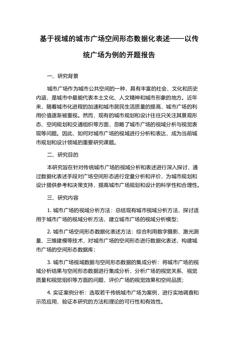 基于视域的城市广场空间形态数据化表述——以传统广场为例的开题报告