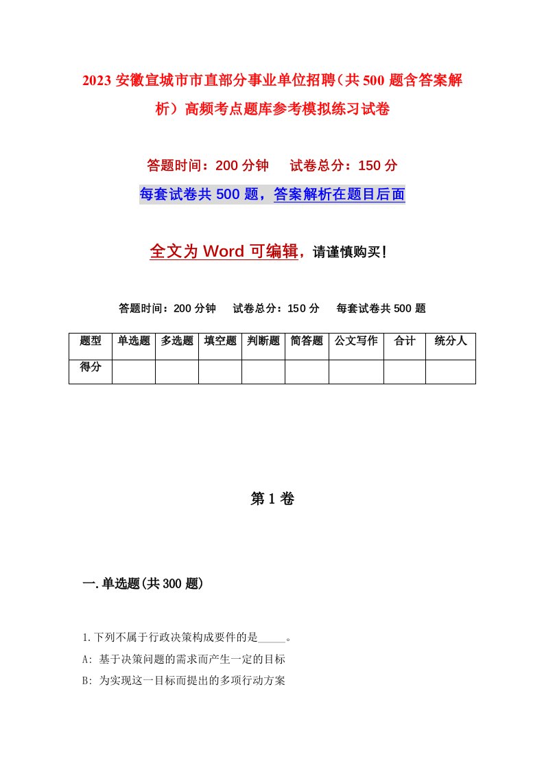 2023安徽宣城市市直部分事业单位招聘共500题含答案解析高频考点题库参考模拟练习试卷