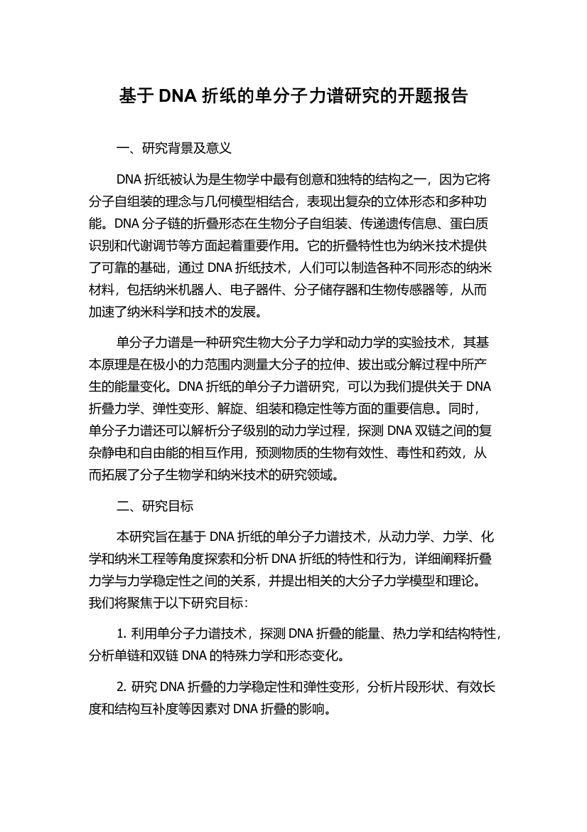 基于DNA折纸的单分子力谱研究的开题报告