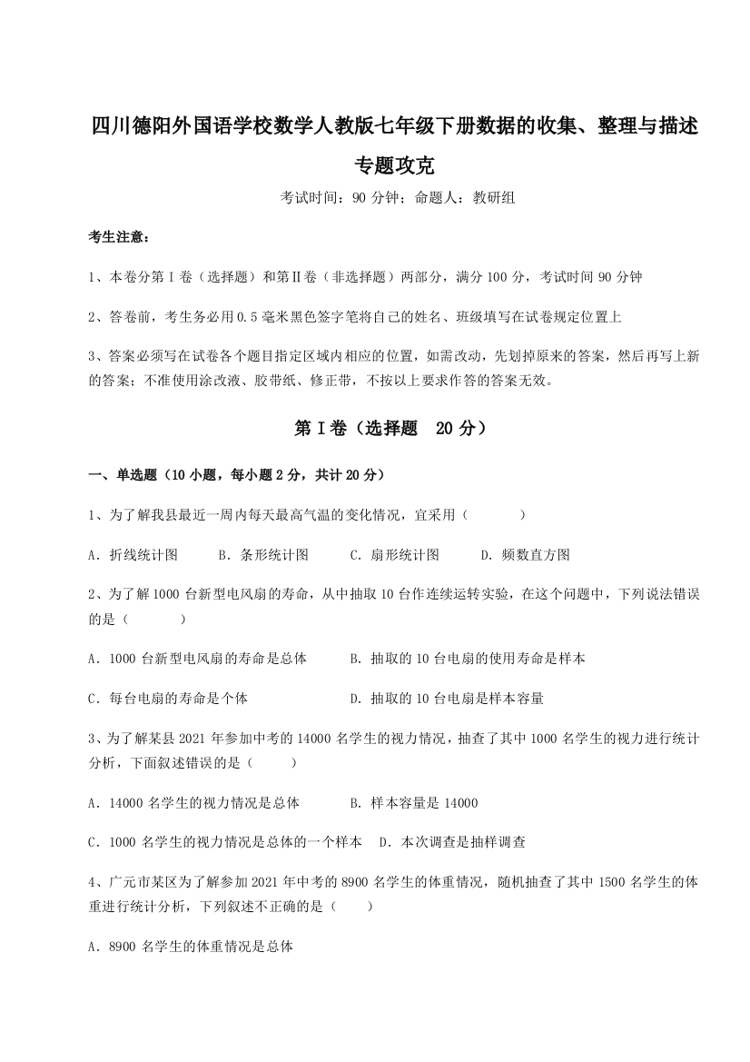 难点详解四川德阳外国语学校数学人教版七年级下册数据的收集、整理与描述专题攻克练习题