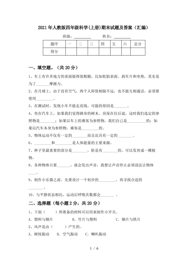 2021年人教版四年级科学上册期末试题及答案汇编