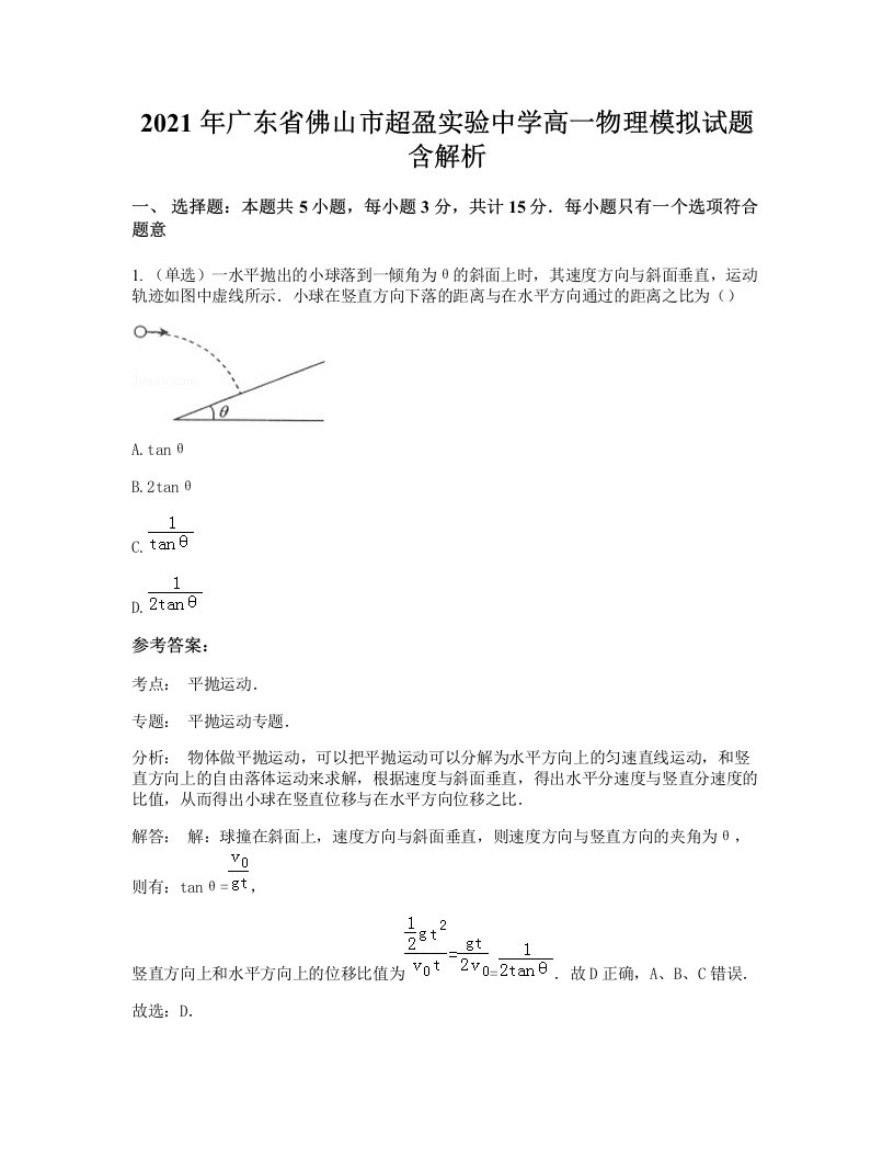 2021年广东省佛山市超盈实验中学高一物理模拟试题含解析