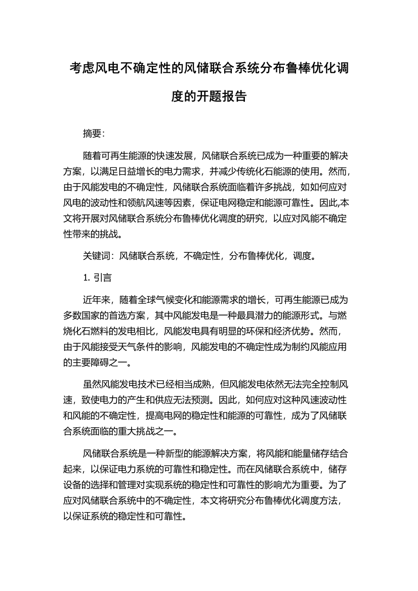 考虑风电不确定性的风储联合系统分布鲁棒优化调度的开题报告