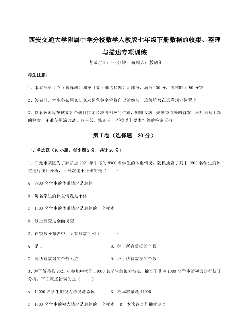 重难点解析西安交通大学附属中学分校数学人教版七年级下册数据的收集、整理与描述专项训练练习题（详解）