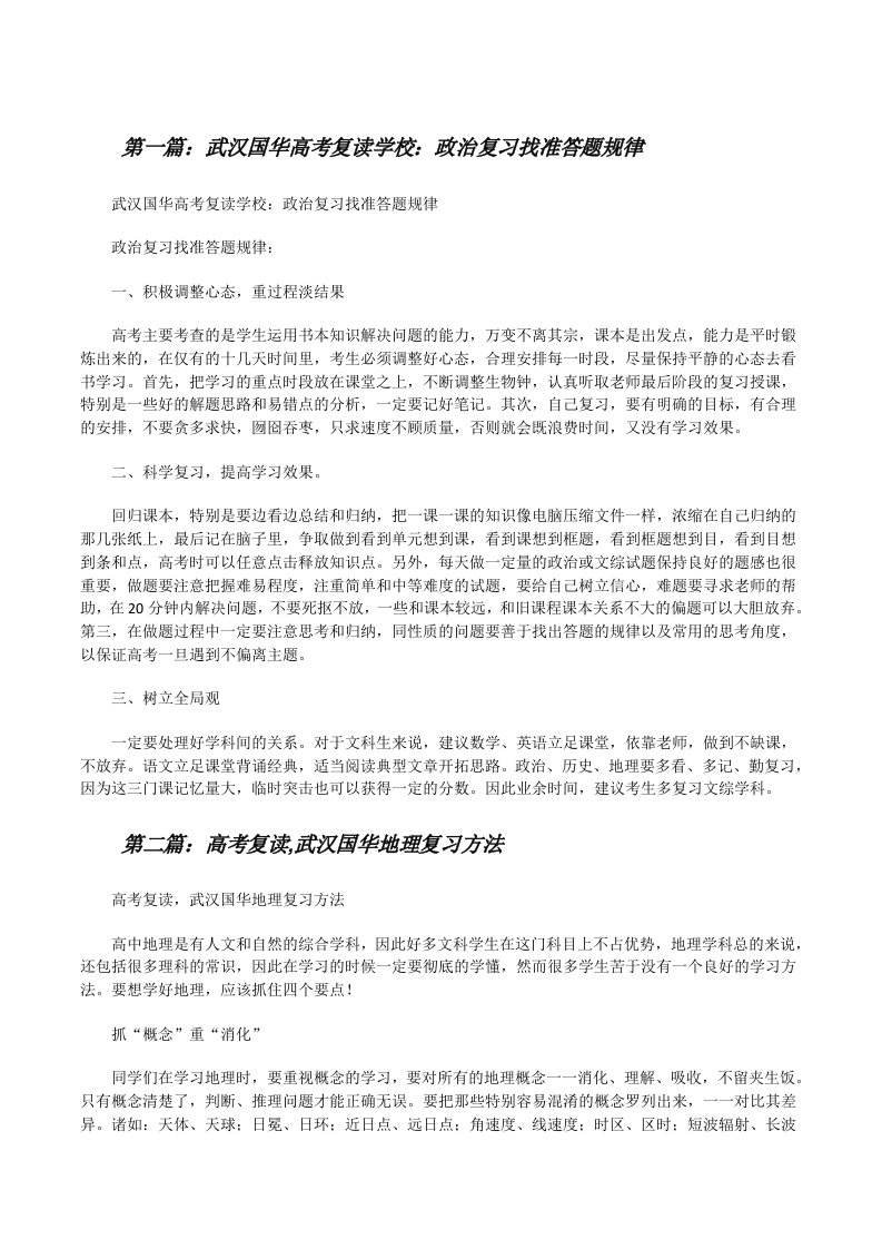 武汉国华高考复读学校：政治复习找准答题规律[修改版]