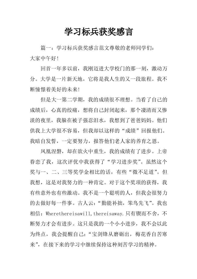 学习标兵获奖感言