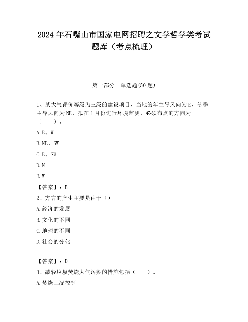 2024年石嘴山市国家电网招聘之文学哲学类考试题库（考点梳理）