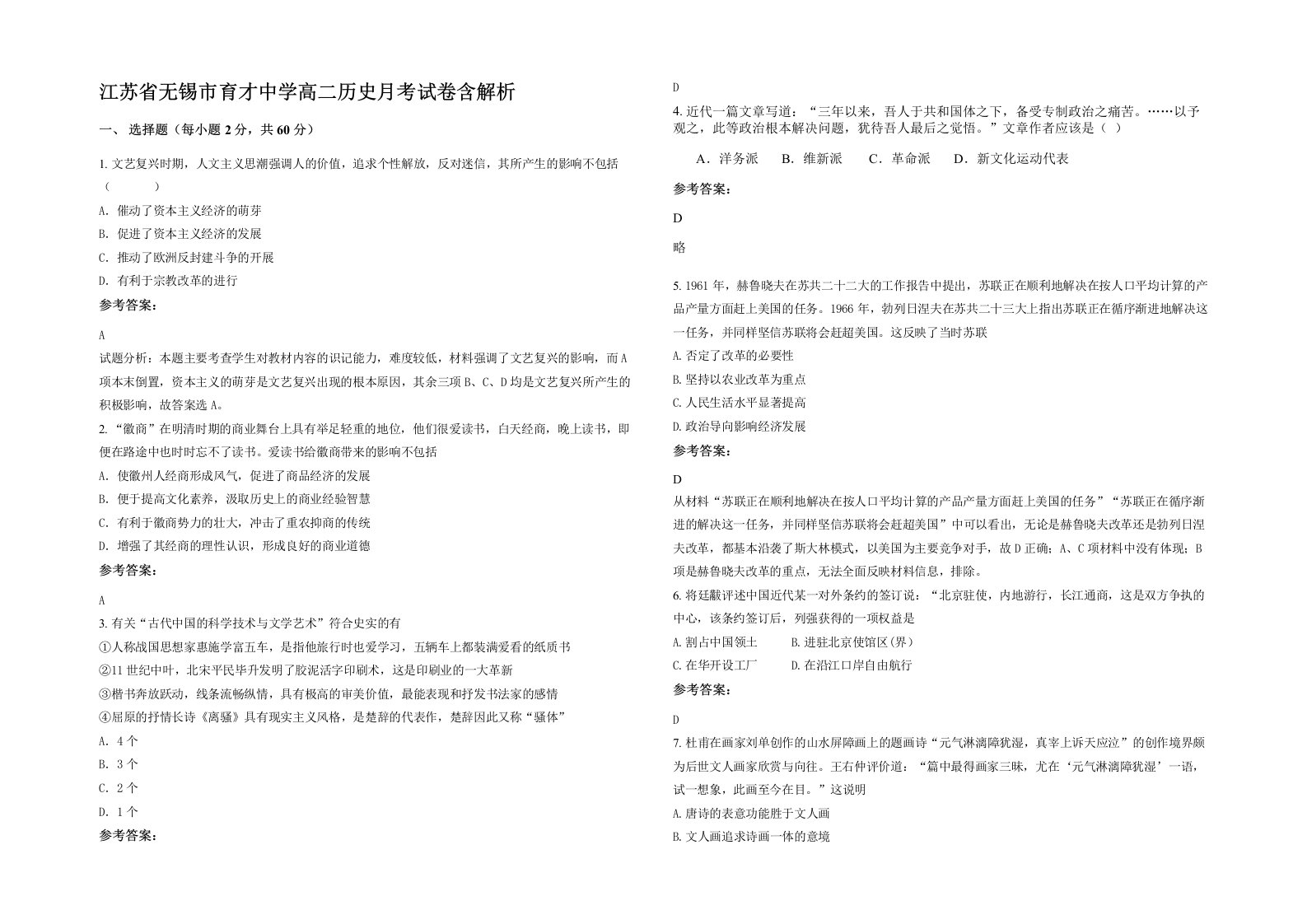 江苏省无锡市育才中学高二历史月考试卷含解析