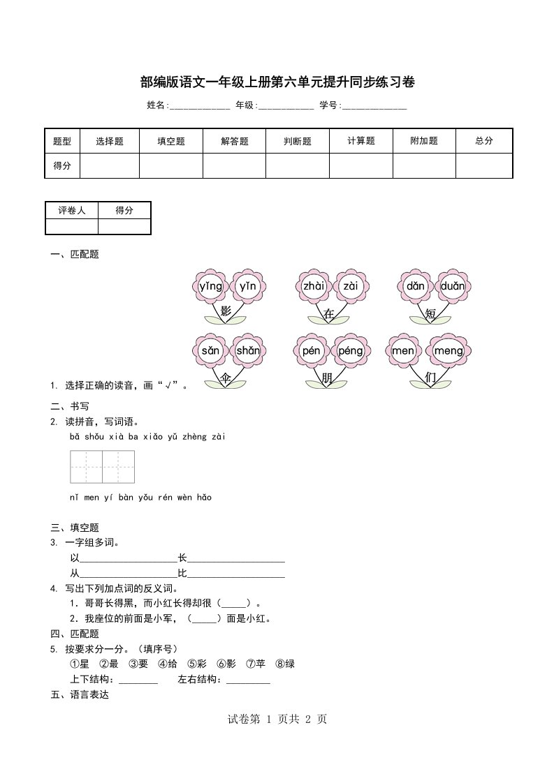 部编版语文一年级上册第六单元提升同步练习卷