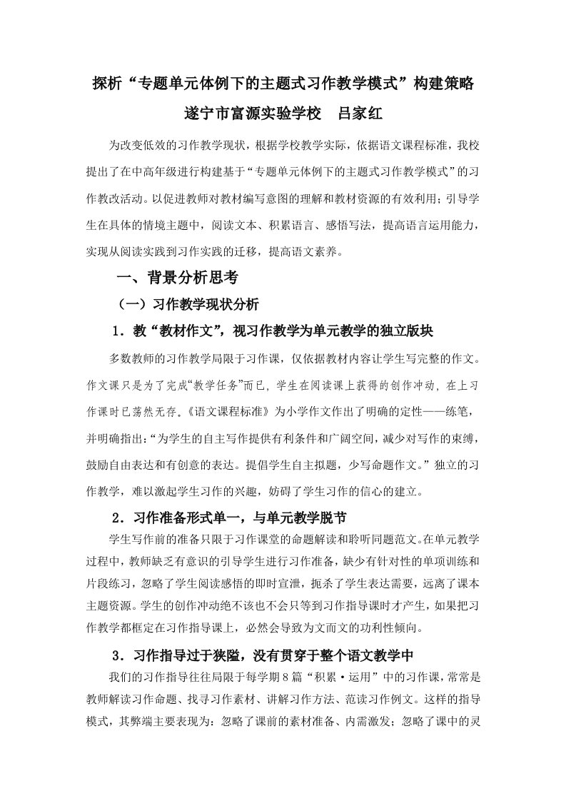 探析“专题单元体例下的主题式习作教学模式”构建策略