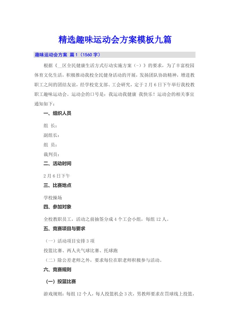 精选趣味运动会方案模板九篇