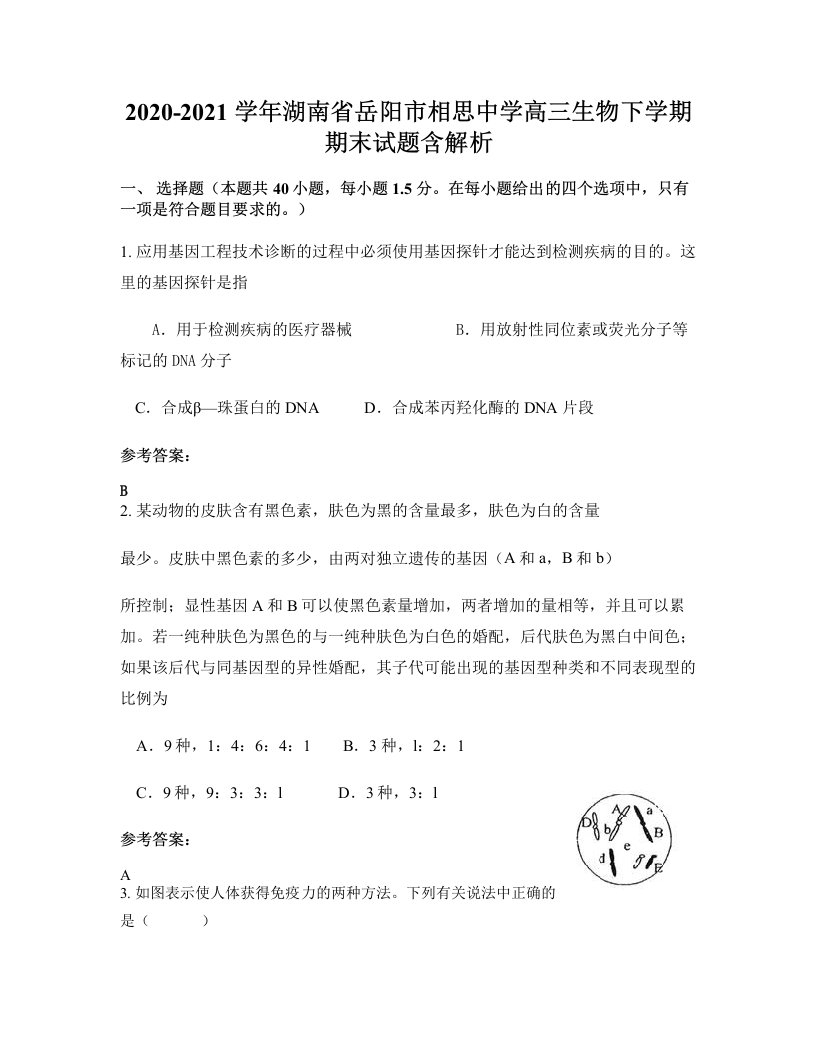 2020-2021学年湖南省岳阳市相思中学高三生物下学期期末试题含解析