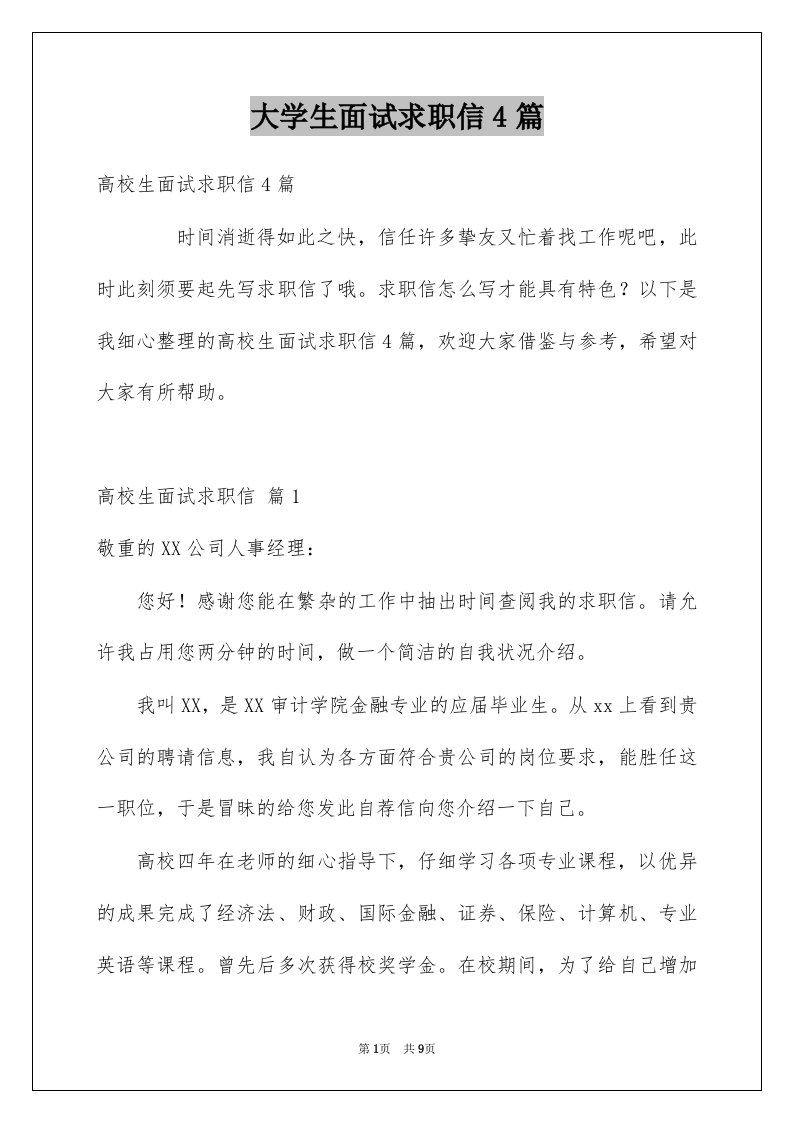 大学生面试求职信4篇例文