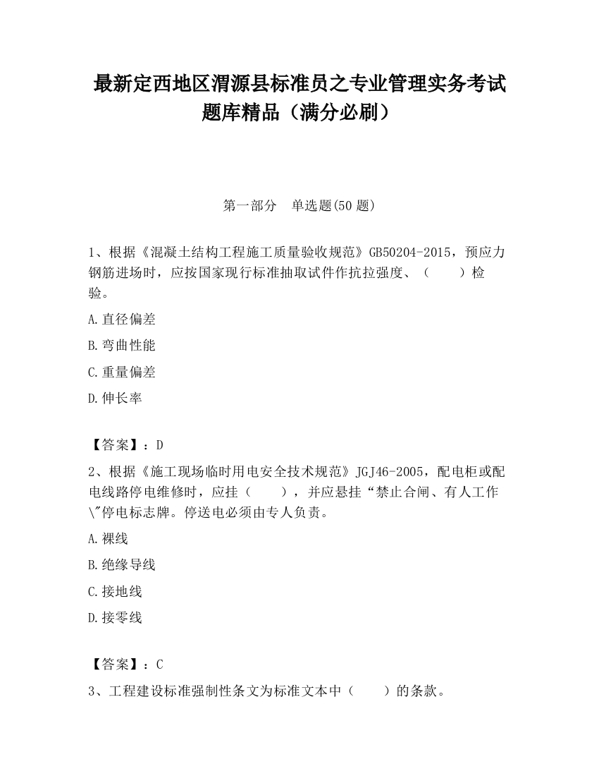 最新定西地区渭源县标准员之专业管理实务考试题库精品（满分必刷）