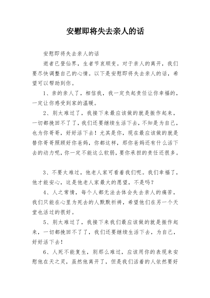 安慰即将失去亲人的话