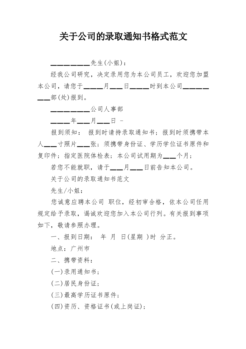 关于公司的录取通知书格式范文_2