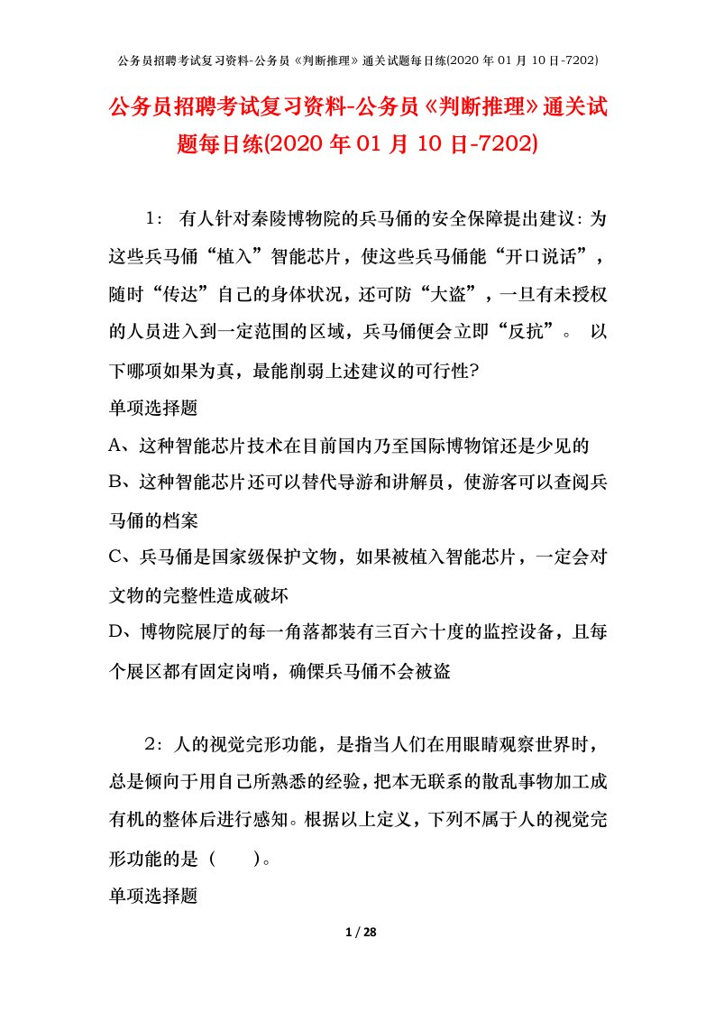 公务员招聘考试复习资料-公务员判断推理通关试题每日练2020年01月10日-7202