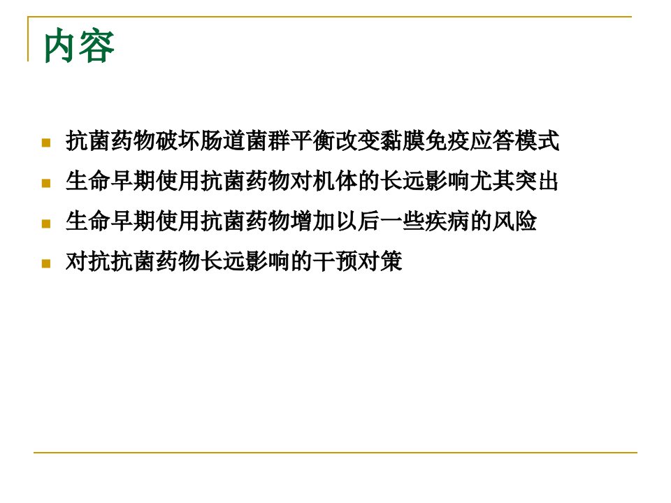 生命早期使用抗菌药物的长期影响及其可能的对策