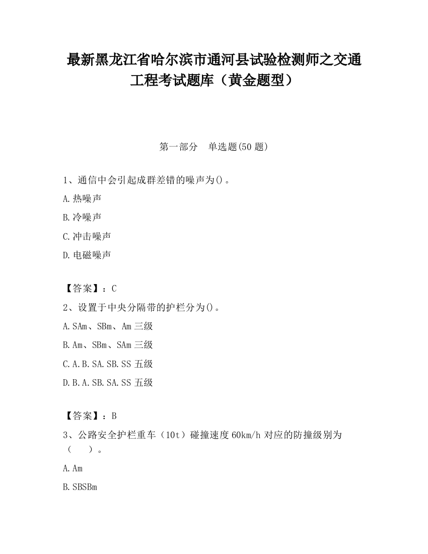 最新黑龙江省哈尔滨市通河县试验检测师之交通工程考试题库（黄金题型）