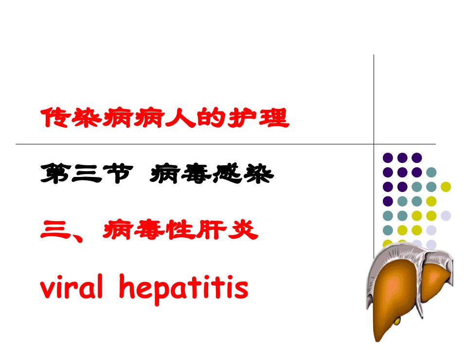 传染病病人的护理三节病毒感染三病毒肝炎viralhepatitisP