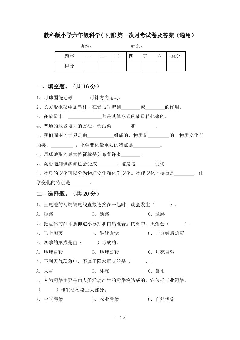 教科版小学六年级科学下册第一次月考试卷及答案通用