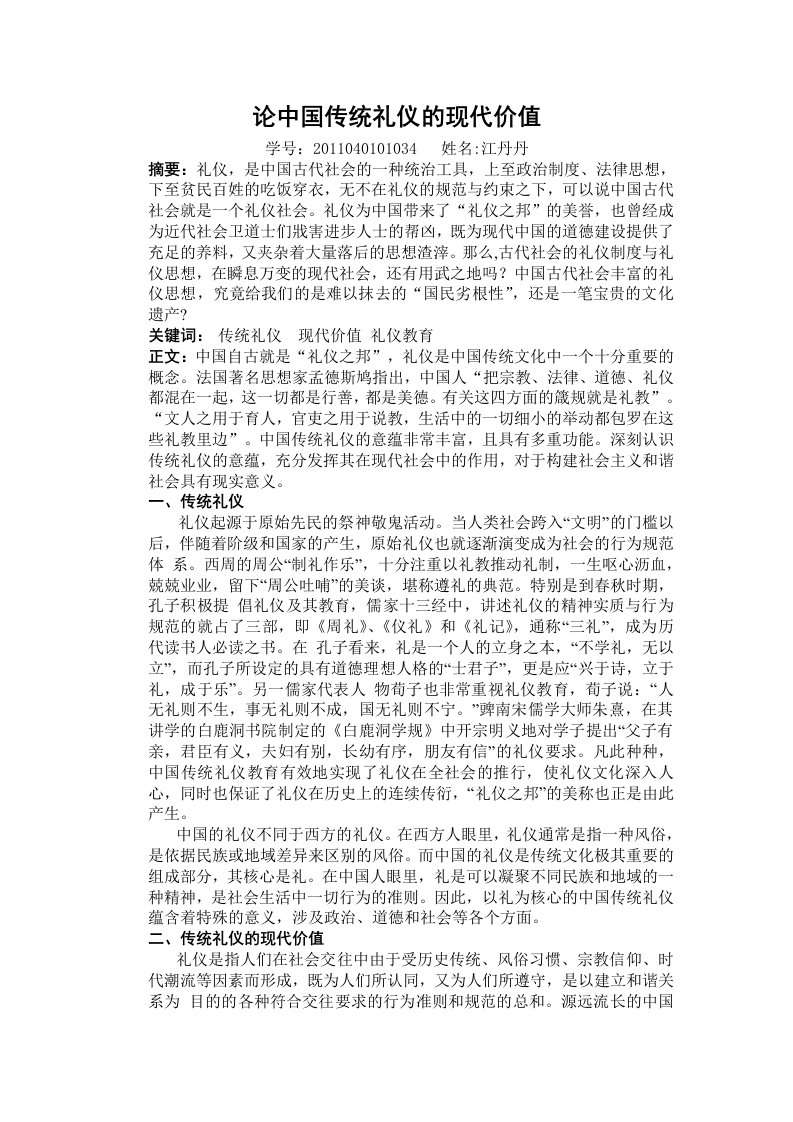 论中国传统礼仪的现代价值