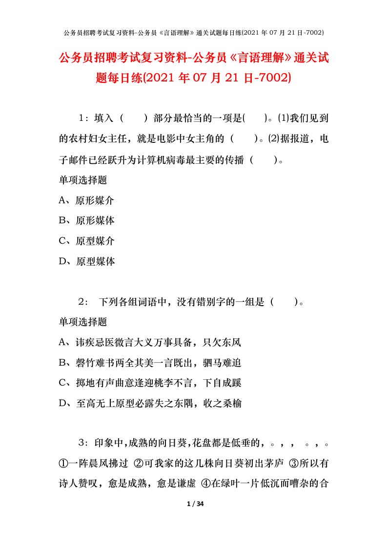 公务员招聘考试复习资料-公务员言语理解通关试题每日练2021年07月21日-7002