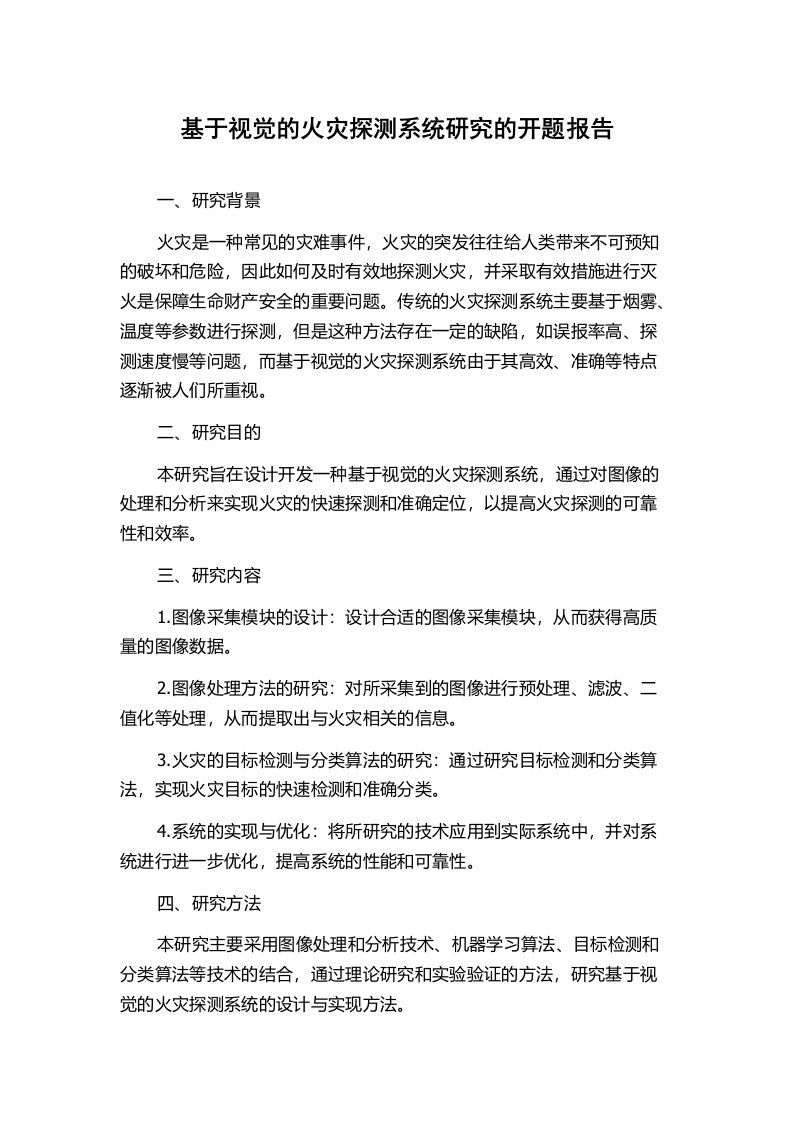 基于视觉的火灾探测系统研究的开题报告