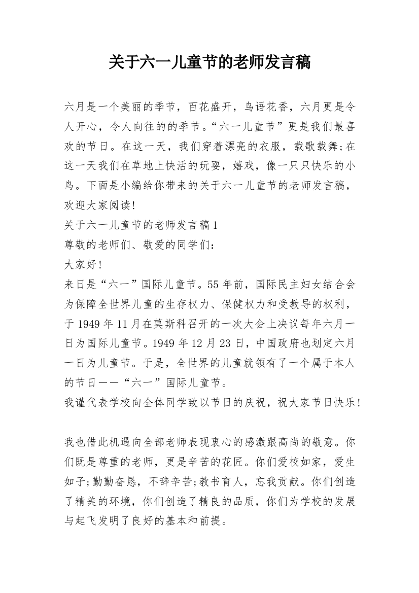 关于六一儿童节的老师发言稿