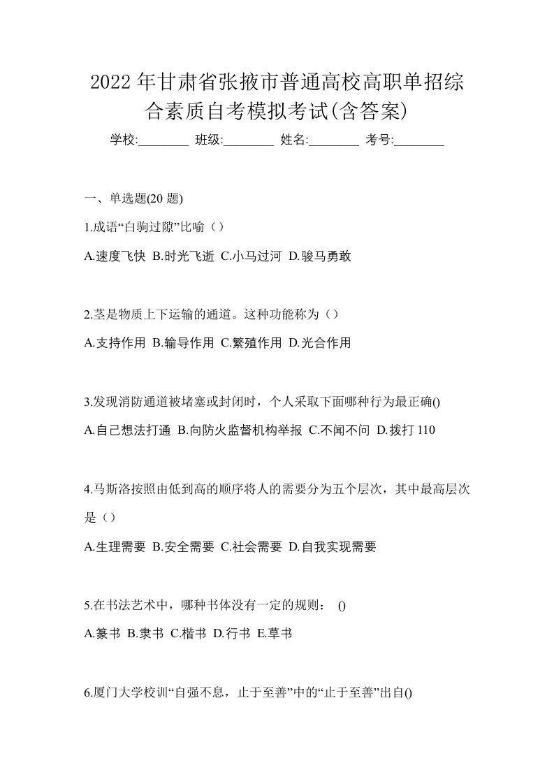 2022年甘肃省张掖市普通高校高职单招综合素质自考模拟考试含答案