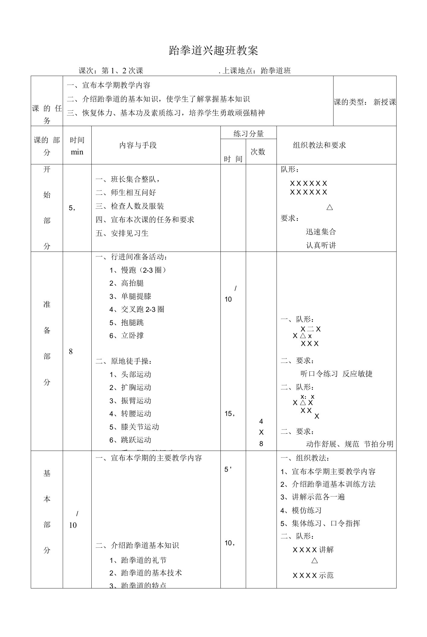 跆拳道兴趣班教案