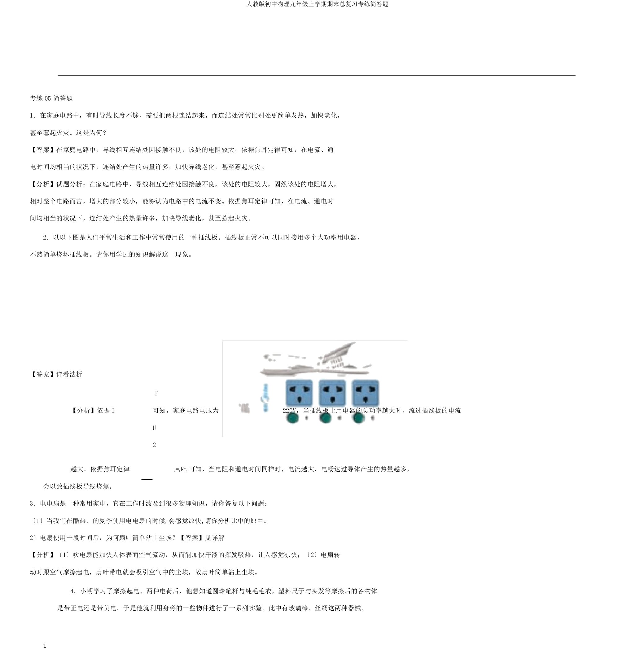 人教版初中物理九年级上学期期末总复习专练简答题